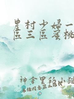 农村少妇一区二区三区蜜桃