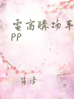 电商购物平台app