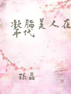 凝脂美人在八零年代