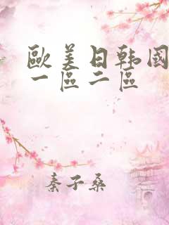 欧美日韩国产 一区二区 欧美日韩国产 一区二区