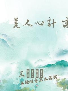 美人心计 高清
