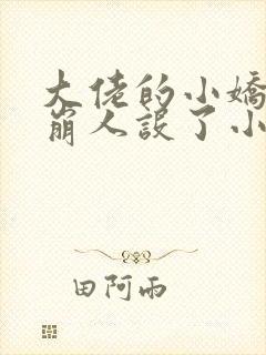 大佬的小娇娇又崩人设了小说全文