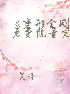《变形金刚5》免费观看完整版