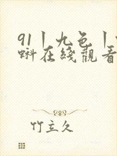 91丨九色丨蝌蚪在线观看