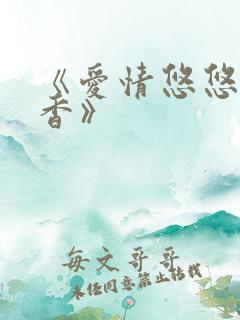 《爱情悠悠药草香》