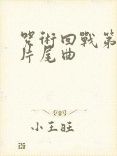 咒术回战第二季片尾曲
