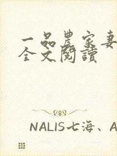 一品农家妻免费全文阅读