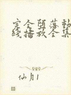 完全堕落动漫在线播放全集免费观看