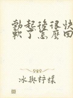 勃起后很快就疲软了怎么回事