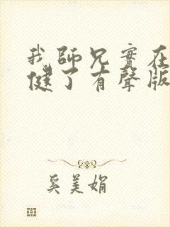 我师兄实在太稳健了有声版