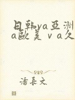 日韩va亚洲va欧美ⅴa久久