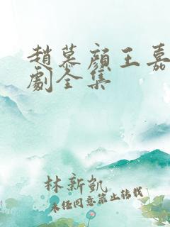 赵慕颜王嘉懋短剧全集