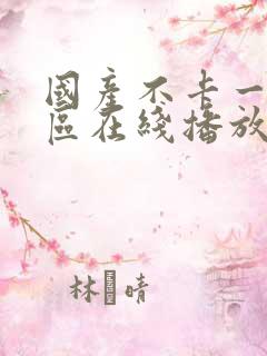 国产不卡一区二区在线播放