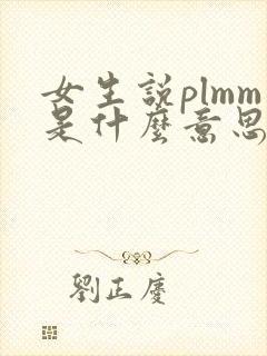 女生说plmm是什么意思
