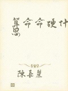 算命命硬什么意思