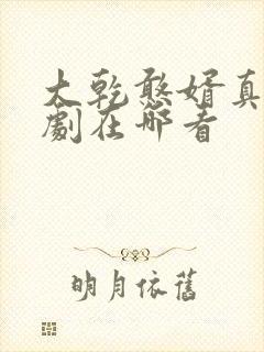 大乾憨婿真人短剧在哪看