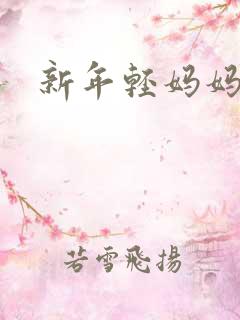 新年轻妈妈5