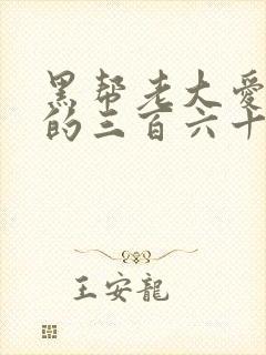 黑帮老大爱上我的三百六十五天第二季