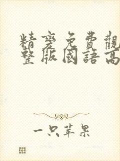 精变免费观看完整版国语高清在线