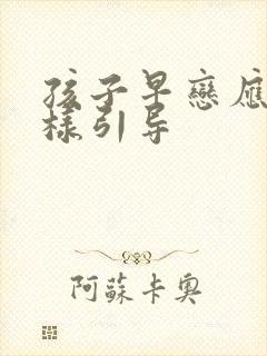 孩子早恋应该怎样引导