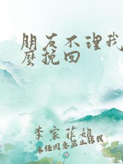 朋友不理我了怎么挽回 朋友不理我了怎么挽回