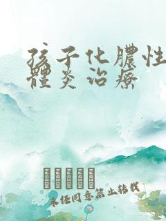 孩子化脓性扁桃体炎治疗