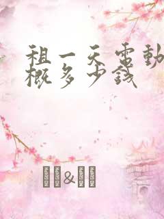 租一天电动车大概多少钱