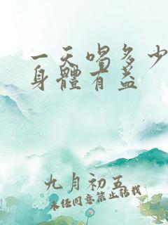 一天喝多少酒对身体有益