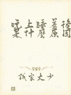 晚上睡着后头疼是什么原因 晚上睡着后头疼是什么原因