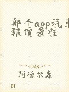 哪个app汽车报价最准