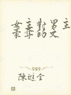 女主对男主强取豪夺的文