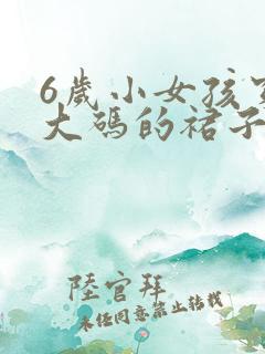 6岁小女孩穿多大码的裙子