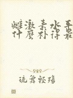 雌激素水平低吃什么补得最快