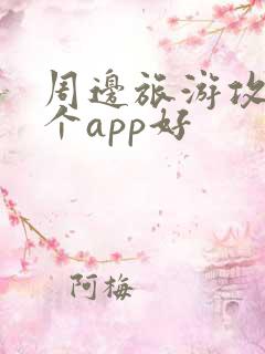 周边旅游攻略哪个app好