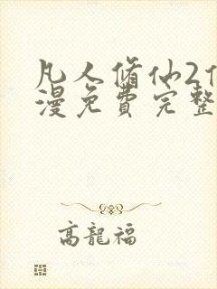 凡人修仙2传动漫免费完整观看