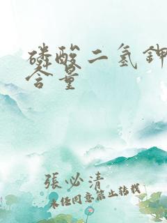 磷酸二氢钾磷钾含量