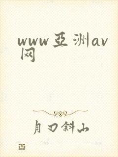 www亚洲av网