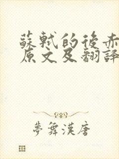 苏轼的后赤壁赋原文及翻译