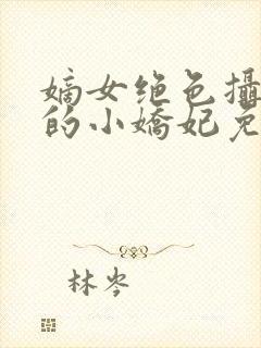 嫡女绝色摄政王的小娇妃免费阅读