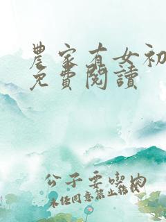 农家有女初长成免费阅读