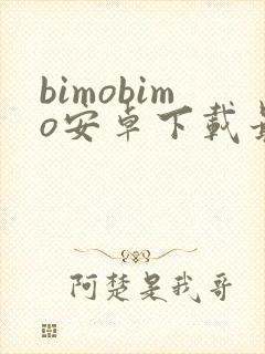bimobimo安卓下载最新版