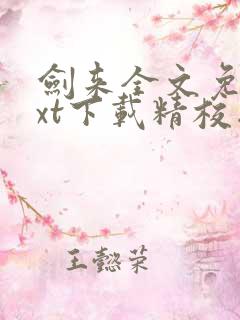 剑来全文免费txt下载精校版