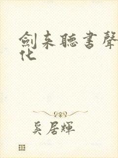 剑来听书声娱文化