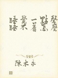 睡觉一点声音就睡不着怎么回事