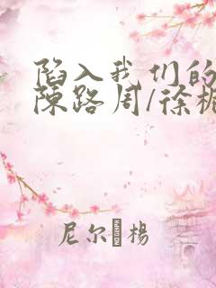 陷入我们的热恋陈路周/徐栀免费下载