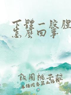 下体一股腥臭味怎么回事