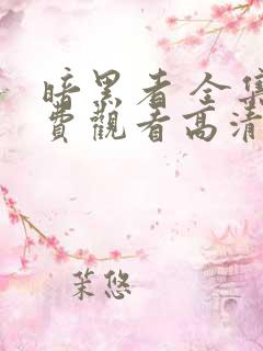 暗黑者 全集免费观看高清