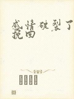 感情破裂了怎么挽回