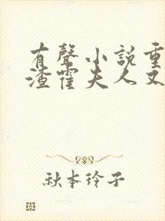 有声小说重生虐渣霍夫人又美又飒