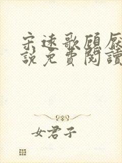 宋远歌顾厌迟小说免费阅读